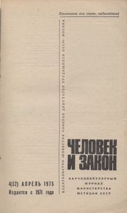 Человек И Закон № 052, Апрель 1975