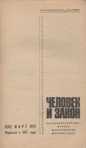 Человек И Закон № 051, Март 1975