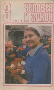 Человек И Закон № 051, Март 1975
