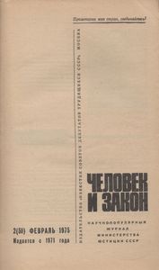Человек И Закон № 050, Февраль 1975