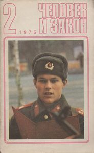 Человек И Закон № 050, Февраль 1975