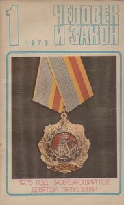 Человек И Закон № 049, Январь 1975