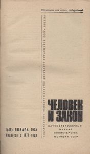 Человек И Закон № 049, Январь 1975