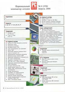 PC Magazine Russian Edition № 154, Апрель 2004