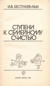 Ступени К Семейному Счастью