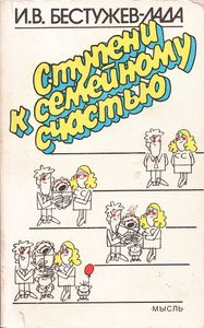 Ступени К Семейному Счастью