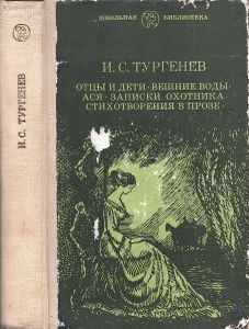 Отцы И Дети / Вешние Воды / Ася / Записки Охотника / Стихотворения В Прозе
