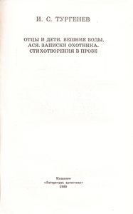 Отцы И Дети / Вешние Воды / Ася / Записки Охотника / Стихотворения В Прозе