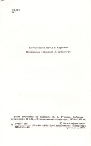 Отцы И Дети / Вешние Воды / Ася / Записки Охотника / Стихотворения В Прозе