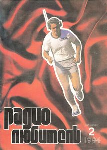 Радиолюбитель 1994/02