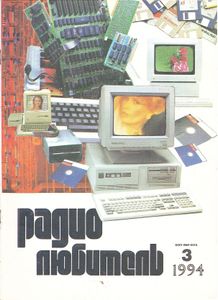 Радиолюбитель 1994/03