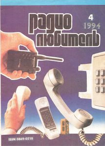 Радиолюбитель 1994/04