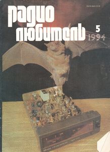 Радиолюбитель 1994/05