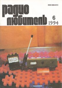 Радиолюбитель 1994/06