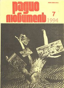 Радиолюбитель 1994/07