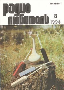 Радиолюбитель 1994/08
