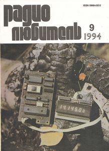 Радиолюбитель 1994/09