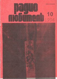 Радиолюбитель 1994/10