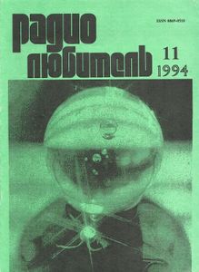 Радиолюбитель 1994/11