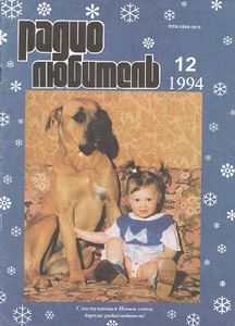 Радиолюбитель 1994/12