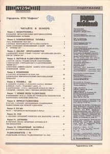 Радиолюбитель 1994/12