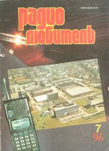 Радиолюбитель 1996/07