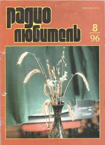 Радиолюбитель 1996/08