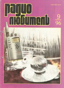 Радиолюбитель 1996/09