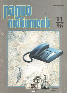 Радиолюбитель 1996/11