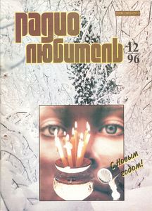 Радиолюбитель 1996/12