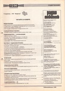 Радиолюбитель 1996/12
