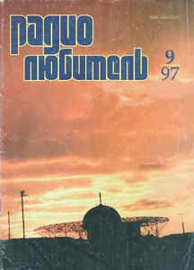 Радиолюбитель 1997/09