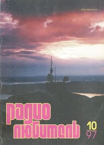 Радиолюбитель 1997/10