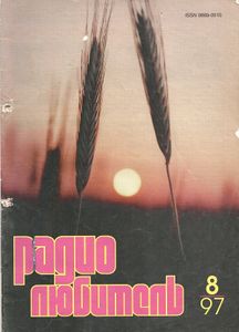 Радиолюбитель 1997/08