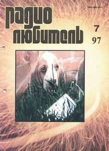 Радиолюбитель 1997/07