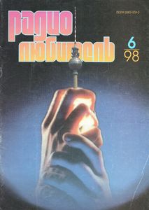 Радиолюбитель 1998/06