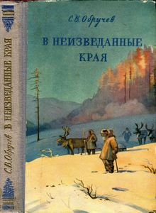 В Неизведанные Края