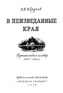 В Неизведанные Края