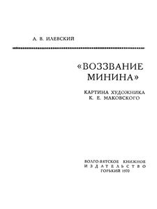 "Воззвание Минина" Картина Художника К. Е. Маковского
