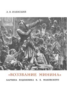 "Воззвание Минина" Картина Художника К. Е. Маковского