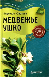 Медвежье Ушко Против 100 Болезней