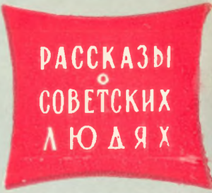 Рассказы о советских людях
