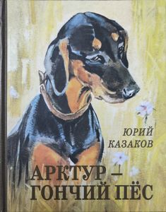 Арктур — гончий пёс