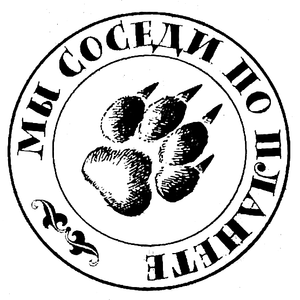 Мы соседи по планете