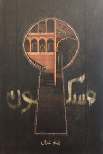 مسكون