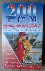 200 тем французского языка для школьников и абитуриентов