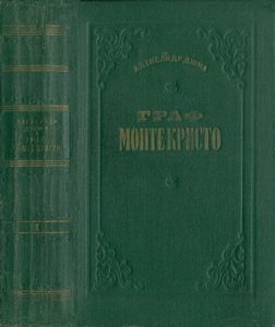 Граф Монте-Кристо. Том 1