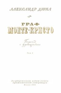 Граф Монте-Кристо. Том 1