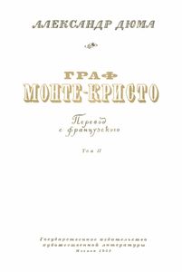 Граф Монте-Кристо. Том 2