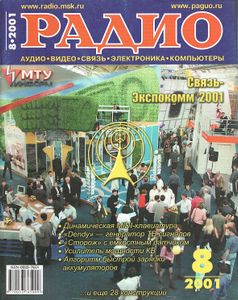 Радио 2001/08